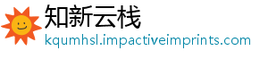 知新云栈_分享热门信息